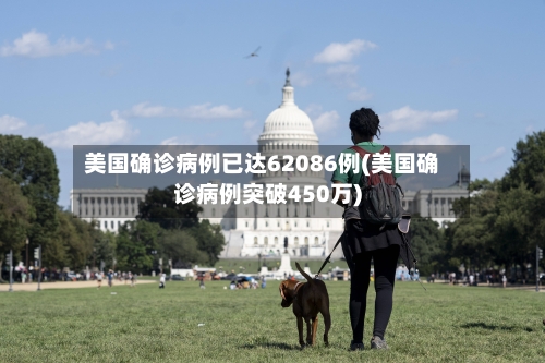 美国确诊病例已达62086例(美国确诊病例突破450万)