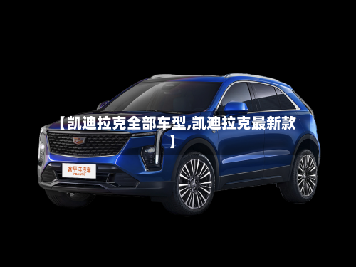 【凯迪拉克全部车型,凯迪拉克最新款】-第2张图片