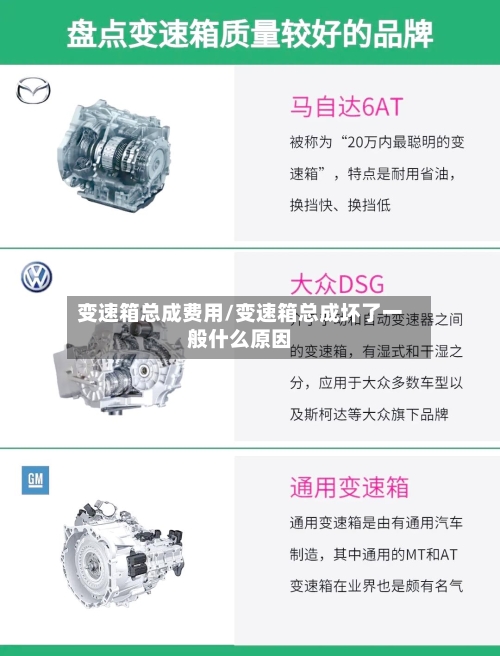 变速箱总成费用/变速箱总成坏了一般什么原因