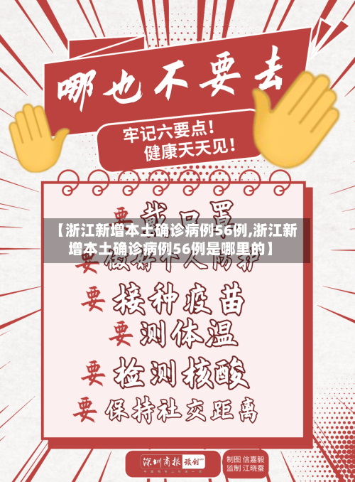 【浙江新增本土确诊病例56例,浙江新增本土确诊病例56例是哪里的】-第3张图片