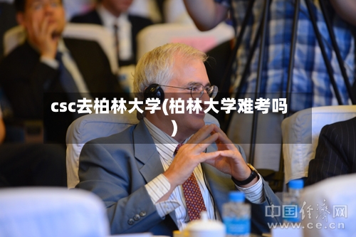 csc去柏林大学(柏林大学难考吗)-第2张图片