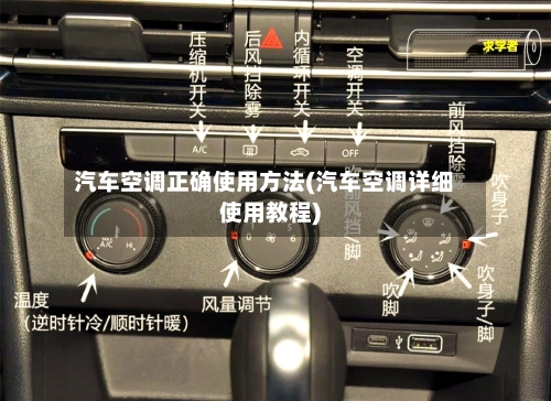 汽车空调正确使用方法(汽车空调详细使用教程)
