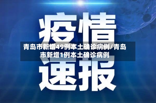 青岛市新增49例本土确诊病例/青岛市新增1例本土确诊病例