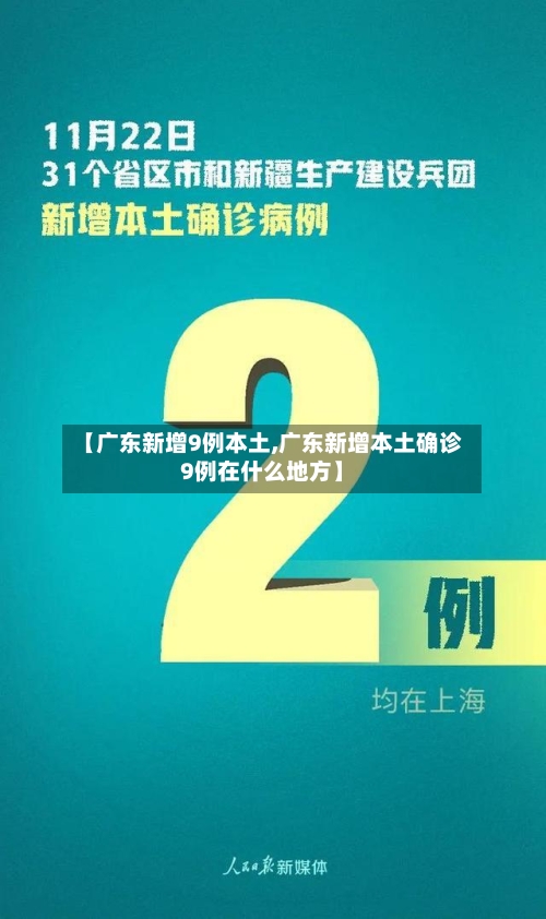 【广东新增9例本土,广东新增本土确诊9例在什么地方】-第3张图片