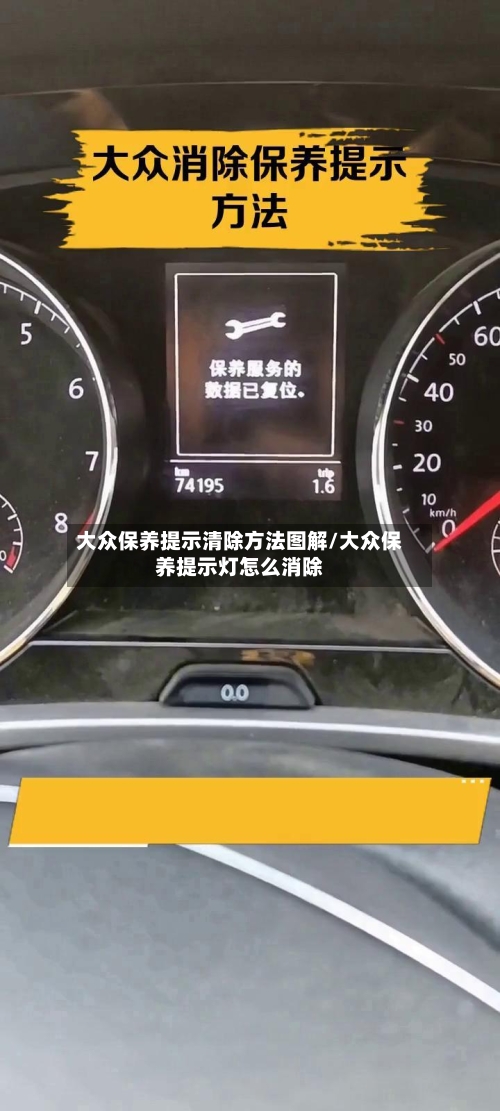 大众保养提示清除方法图解/大众保养提示灯怎么消除
