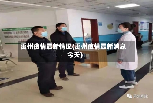 禹州疫情最新情况(禹州疫情最新消息今天)-第2张图片