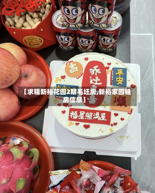 【求租新裕花园2期毛坯房,新裕家园租房信息】-第2张图片