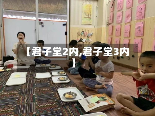 【君子堂2内,君子堂3内】-第2张图片