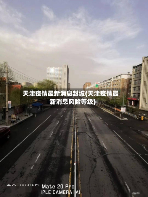 天津疫情最新消息封城(天津疫情最新消息风险等级)-第3张图片