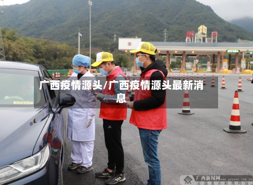 广西疫情源头/广西疫情源头最新消息