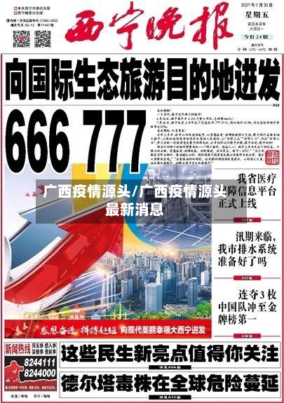 广西疫情源头/广西疫情源头最新消息-第3张图片