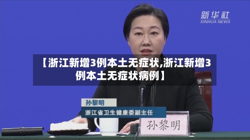 【浙江新增3例本土无症状,浙江新增3例本土无症状病例】-第2张图片