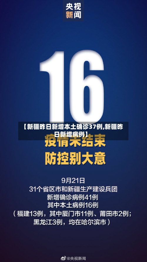 【新疆昨日新增本土确诊37例,新疆昨日新增病例】