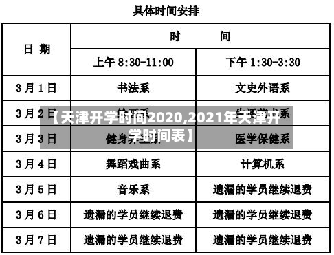 【天津开学时间2020,2021年天津开学时间表】-第2张图片