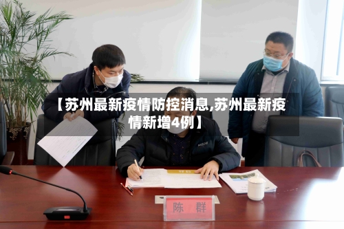 【苏州最新疫情防控消息,苏州最新疫情新增4例】