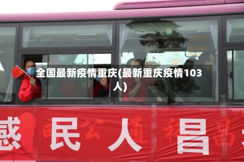 全国最新疫情重庆(最新重庆疫情103人)-第2张图片