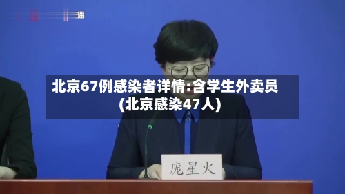 北京67例感染者详情:含学生外卖员(北京感染47人)-第2张图片