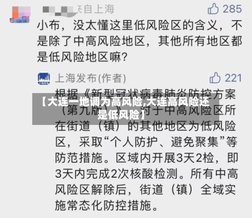 【大连一地调为高风险,大连高风险还是低风险】-第2张图片