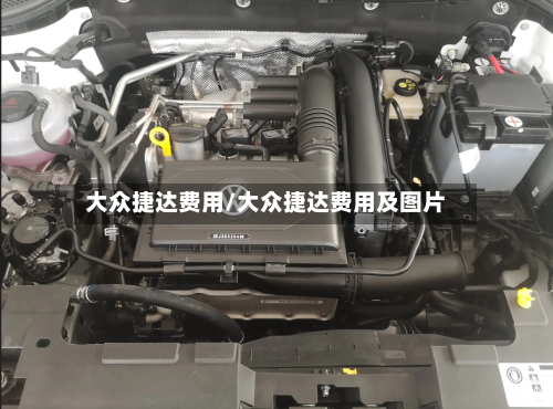 大众捷达费用/大众捷达费用及图片