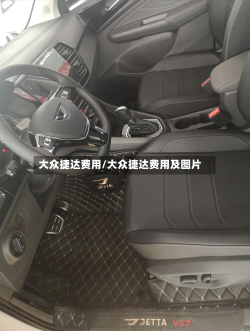 大众捷达费用/大众捷达费用及图片-第3张图片
