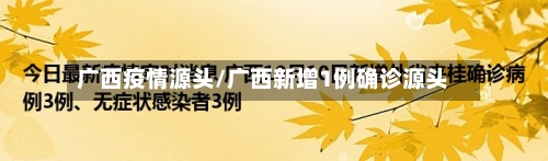 广西疫情源头/广西新增1例确诊源头