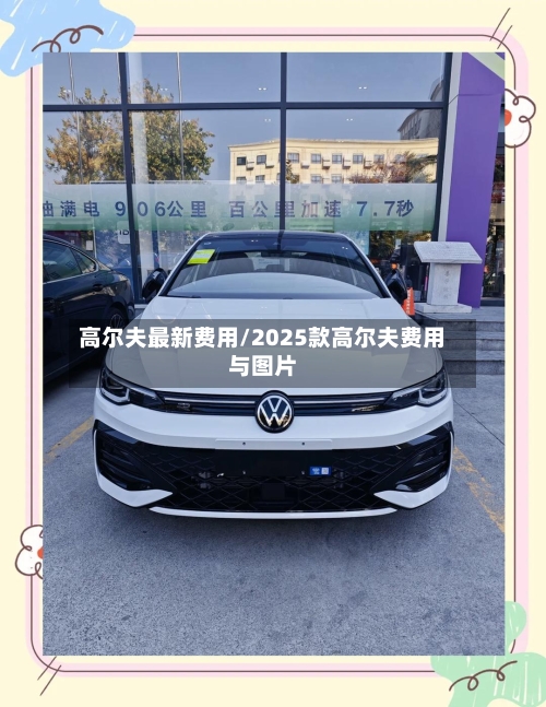 高尔夫最新费用/2025款高尔夫费用与图片