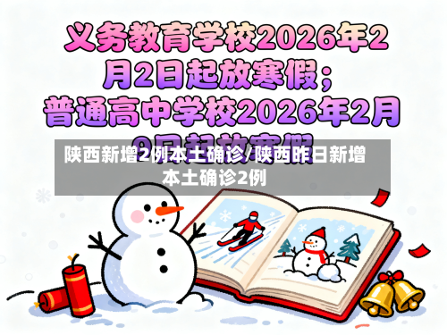 陕西新增2例本土确诊/陕西昨日新增本土确诊2例