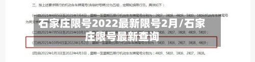 石家庄限号2022最新限号2月/石家庄限号最新查询-第2张图片