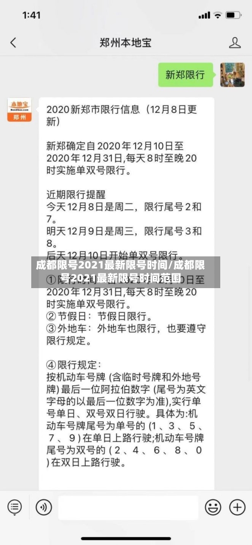 成都限号2021最新限号时间/成都限号2021最新限号时间范围