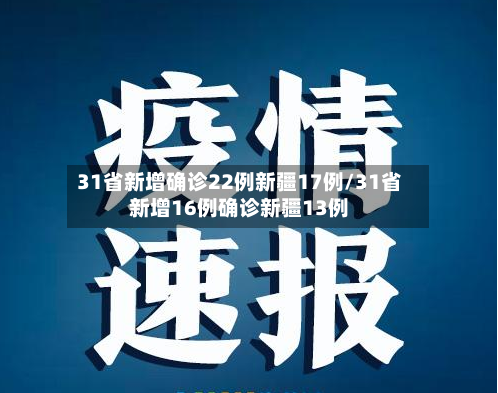 31省新增确诊22例新疆17例/31省新增16例确诊新疆13例-第3张图片