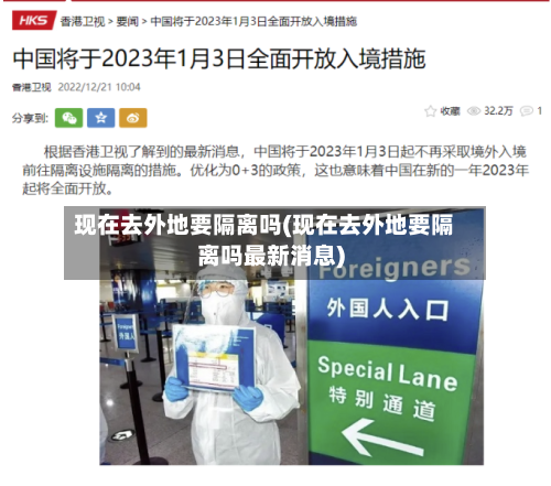 现在去外地要隔离吗(现在去外地要隔离吗最新消息)-第3张图片