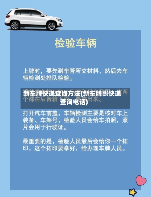 新车牌快递查询方法(新车牌照快递查询电话)-第2张图片