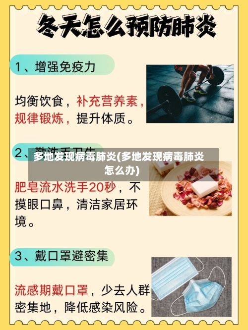 多地发现病毒肺炎(多地发现病毒肺炎怎么办)