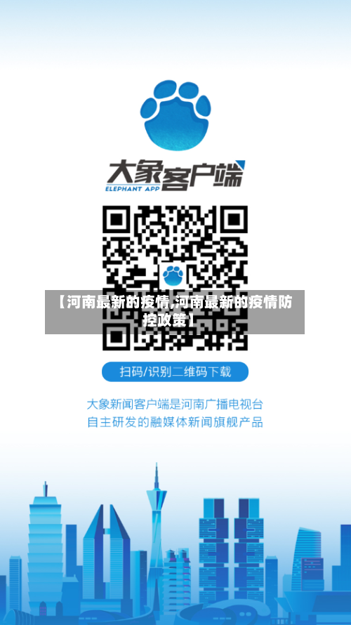 【河南最新的疫情,河南最新的疫情防控政策】-第2张图片