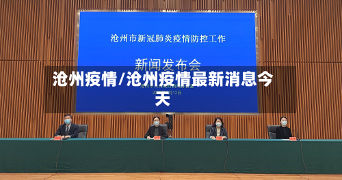 沧州疫情/沧州疫情最新消息今天-第2张图片