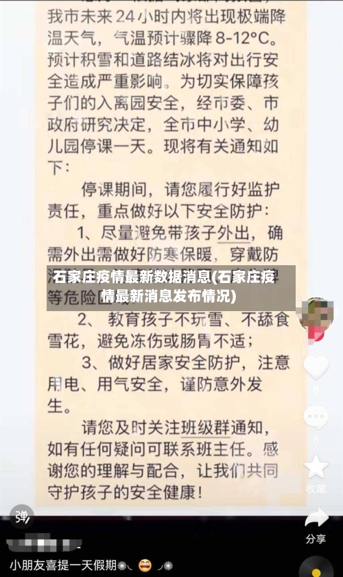 石家庄疫情最新数据消息(石家庄疫情最新消息发布情况)