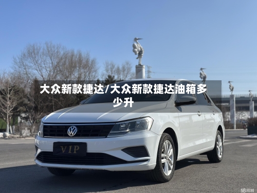 大众新款捷达/大众新款捷达油箱多少升