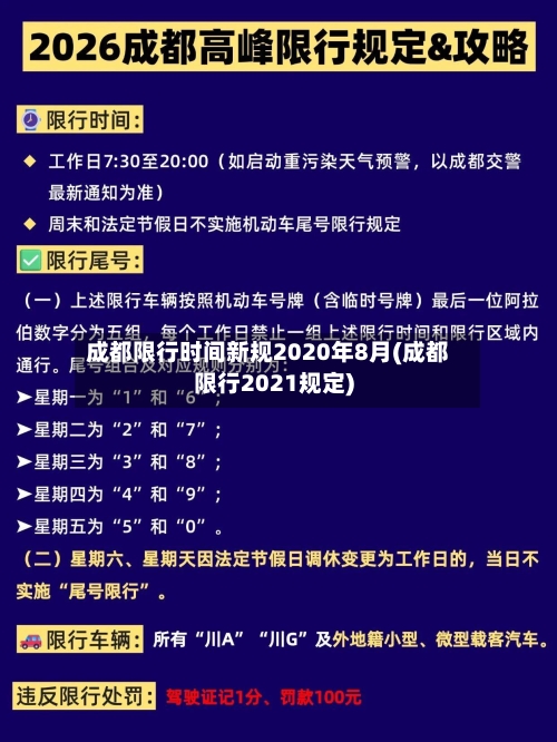 成都限行时间新规2020年8月(成都限行2021规定)-第2张图片