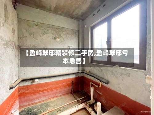 【盈峰翠邸精装修二手房,盈峰翠邸亏本急售】-第2张图片