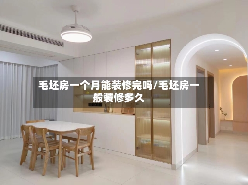 毛坯房一个月能装修完吗/毛坯房一般装修多久