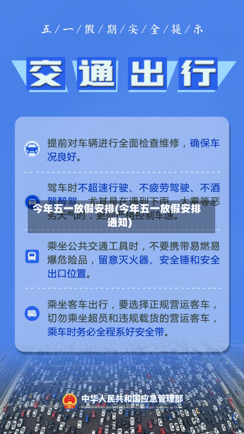 今年五一放假安排(今年五一放假安排通知)-第3张图片