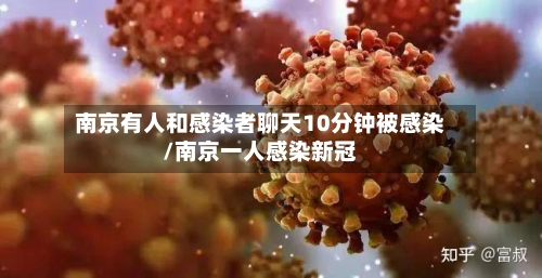 南京有人和感染者聊天10分钟被感染/南京一人感染新冠-第3张图片