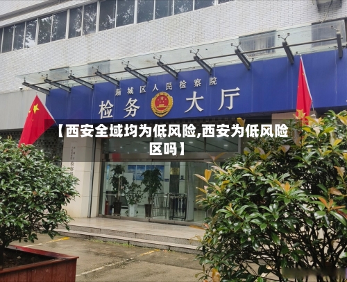 【西安全域均为低风险,西安为低风险区吗】-第3张图片