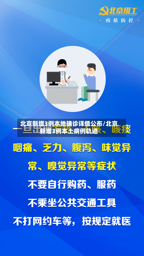 北京新增3例本地确诊详情公布/北京新增3例本土病例轨迹-第3张图片