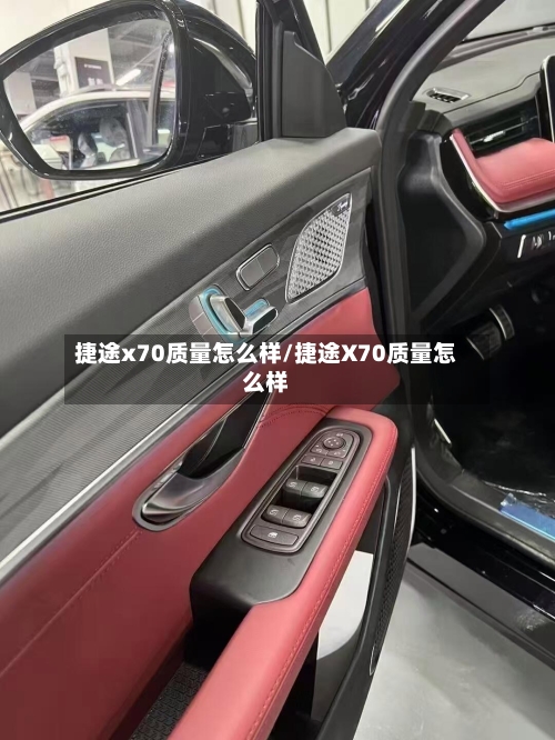 捷途x70质量怎么样/捷途X70质量怎么样