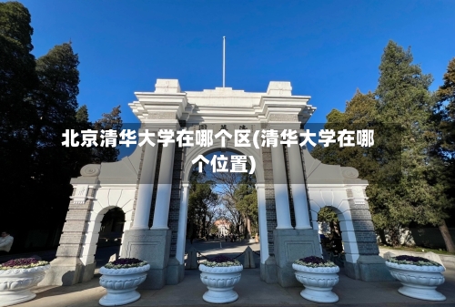 北京清华大学在哪个区(清华大学在哪个位置)-第2张图片