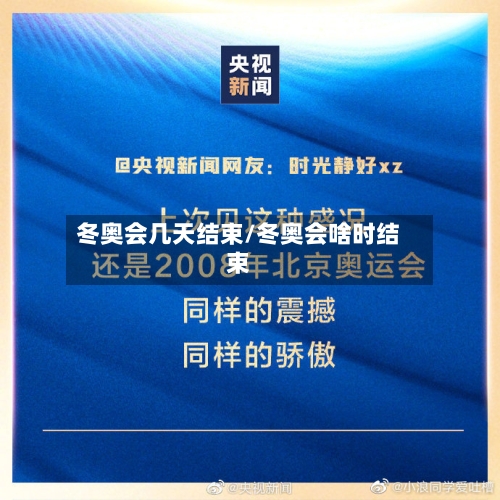 冬奥会几天结束/冬奥会啥时结束-第3张图片