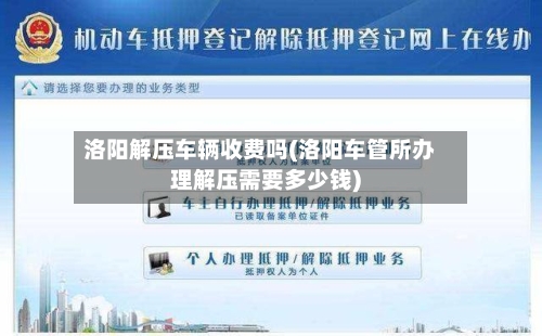 洛阳解压车辆收费吗(洛阳车管所办理解压需要多少钱)
