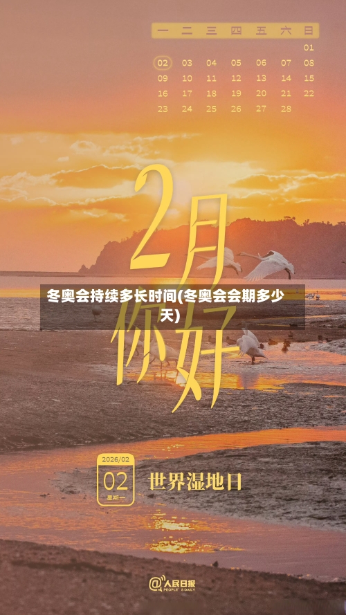 冬奥会持续多长时间(冬奥会会期多少天)