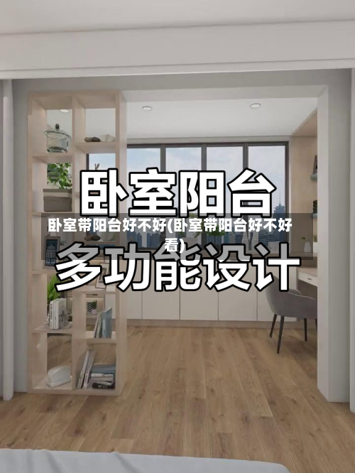 卧室带阳台好不好(卧室带阳台好不好看)